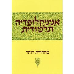 Encyclopedia Talmudit Vol. 28