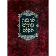 Arba Turim Machon Yerushalayim 22 Volume Medium