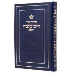 Siddur Hebrew Only Sefard Chaim Shlomo Chinuch