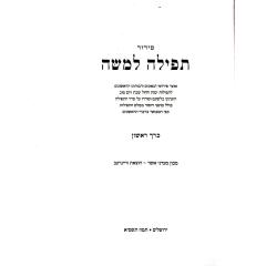 Ozar Pirushi Hatfila- Halacha 2 Vol