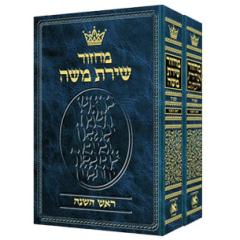 Hebrew Only Rosh Hashanah & Yom Kippur 2 Vol. Set - Sefard - Hebrew Instructions