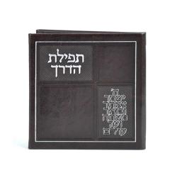 Tefillat Haderech Brown with Mirror