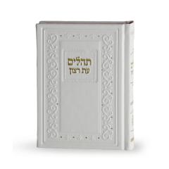 Tehillim Hardcover White