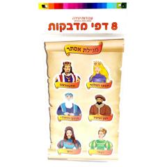 8 Sheets Of Purim Stickers