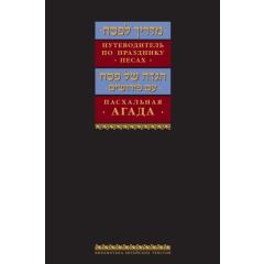 Russian Madrich L'Pesach Guide to Passover & Haggadah