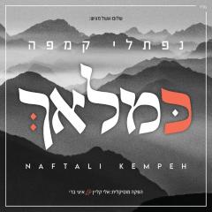 Naftali Kempeh - Ke'malach - USB