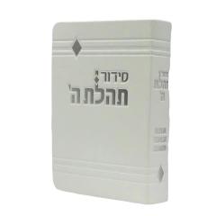 Siddur Tehillat Hashem Soft Covered, Hebrew-English, 4x6 White