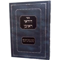 Duda'ei Reuven, Hilchos Kibud Av V'eim (Hebrew Only)