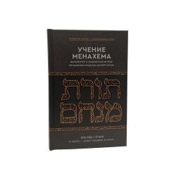 Torat Menachem-Farbrengens of Lub. Rebbe-V 1—Year of 5710 -  Учение Менахема Фарбренген с Любавичским Ребе Том 1—5710 год
