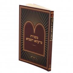 Mishnayos Siyata Dishmaya Pocket Size Horayot