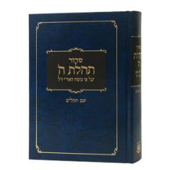 Siddur Tehillas Hashem Hebrew Only Large - Assorted Colors