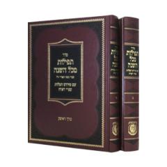 Seder Tefillos Mikol Hashanah (Siddur Im Dach) 2 Volumes