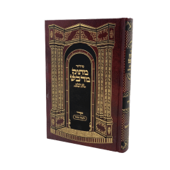 Siddur Matok Midvash / Weekdays Nusach Sefard [Hardcover] - Large
