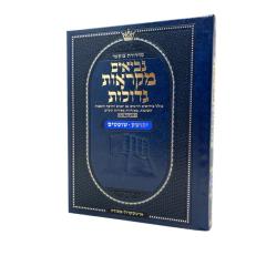 Czuker Edition Hebrew Nach Mikra'Os Gedolos Navi - Yehoshua Shoftim