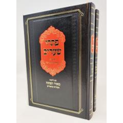 Pischei  Shearim Meir Hapesach Lifshitz Kabala 2 Volumes