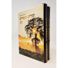 Toras Htzmachim 2 Volumes
