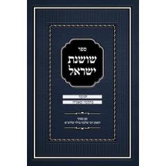 Shoshanas Yisrael - Chanukah