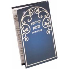 Mini Kriat Shema Tri-Fold #210 - Edut Mizrach