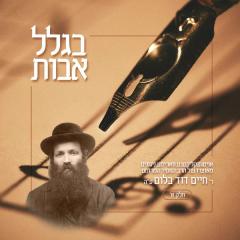 Nigunei R' Chaim Duvid Blum A"H - Biglal Uvois, Part 1 (CD)