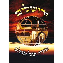 Laminated Poster 20" x 28" - Yerushalayim