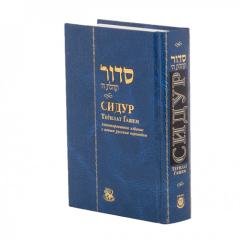 Siddur Tehillat Hashem - Annotated - Russian - Compact [Hardcover]