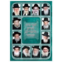 Roshei Yeshiva 2 - Laminated Poster