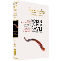 Koren Edition Talmud # 11 -Beitza & Rosh Hashanah Black/White  Daf Yomi