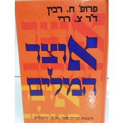 Otsar Hamilim  - Thesaurus - 1 Volume  Rabin