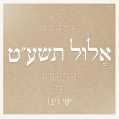 Yishay Ribo CD Elul 5779