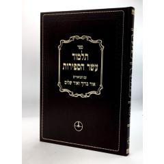 Talmud Eser Hasfirot 3 Ashlag