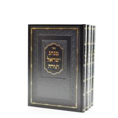 Minhag Yisroel Torah 4 Vol. Set