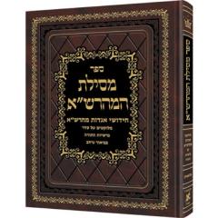 Mesilas Hamaharsha - 5 Megillos Hebrew Only [Hardcover]