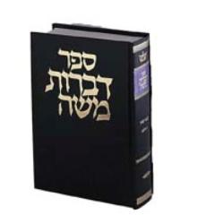 Dibros Moshe - Sanhedrin
