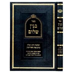 Banin Shalom - Hanhaga Chosson V'kallah  Bitkufat Eirusin [Hardcover]