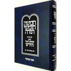 R. Shamshon R. Hirsh Tora Torah Bamidbar New