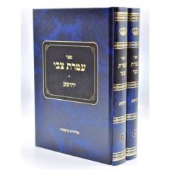 Ateres Zvi Yehoshua 2 Volumes