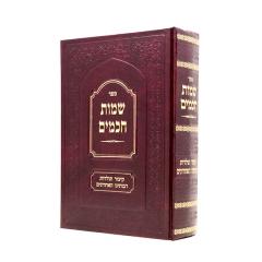 Shemot Chachamim Volume 2 Weiss