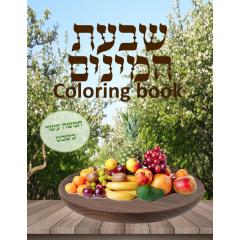 Tu Be'shvat Coloring Book