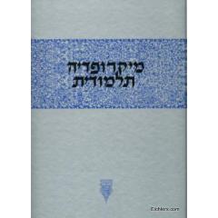 Micropedia Talmudit Vol 2   [Hardcover]