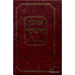 Ori Veishei - Torah - 5 Volume Set [Hardcover]