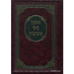 Tikun leil Shavuot - Small [Hardcover] Meirot - LARGE PRINT