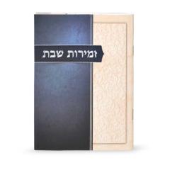 Zemirot Shabbat Blue   Cream (Edut Hamizrach)