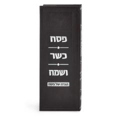 Argaman Model Haggadah – Pesach Kasher Vesame’ach - Ashkenaz (Brown)