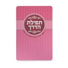 Tefilat Haderech - Pink