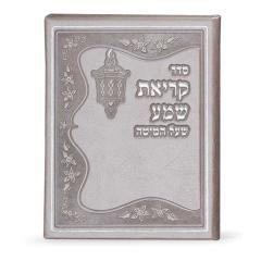 Faux Leather Kriat Shema - Silver - Edut Hamizrach