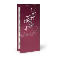 Le’shana Haba’a Bnei Chorin - Edut Hamizrach