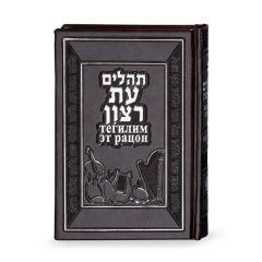 Tehillim with Russian Translation Brown