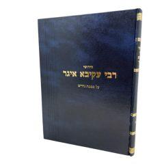 Rabbi Akiva Eiger Nedarim Arieli