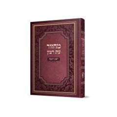 Laminated Machzor for Rosh Hashana Edot Hamizrach