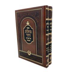 Nachalat Dovid Shas 2 Volumes